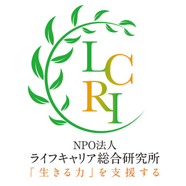 NPO法人 ライフキャリア総合研究所